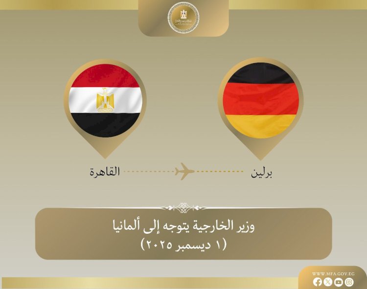 وزير الخارجية يتوجه إلى ألمانيا في زيارة ثنائية