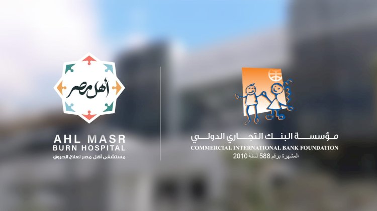 مؤسسة البنك التجاري الدولي تجدد دعمها لمستشفى أهل مصر لعلاج الحروق