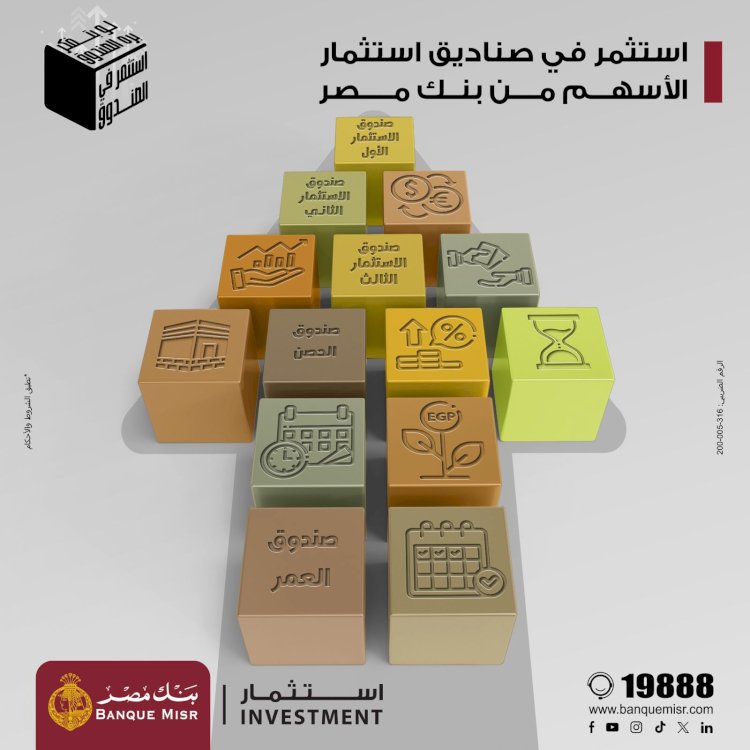 بنك مصر يعزّز فرص الاستثمار لعملائه ويقدّم مزايا تنافسية عبر صناديق الاستثمار في الأسهم