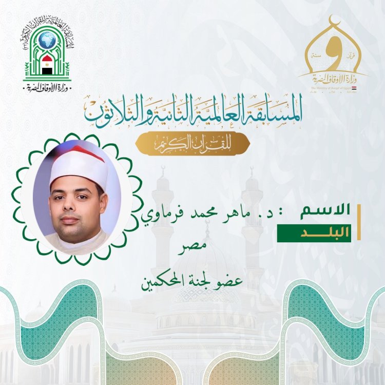 ننشرالسيرة الذاتية للدكتور ماهر فرماوي عضو هيئة التدريس بجامعة الازهر