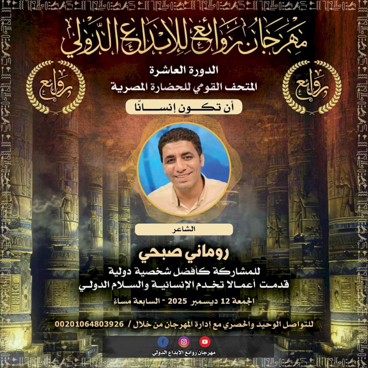 مهرجان روائع للإبداع الدولي في دورته العاشرة يكرم الشاعر روماني صبحي