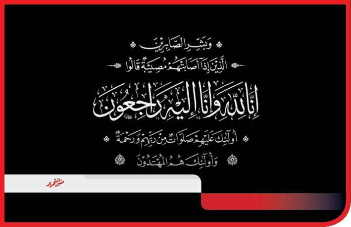 خالص العزاء في وفاة الحاجة امال عبد الهادي بعشر