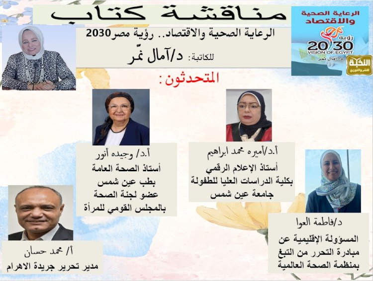 مكتبة القاهرة الكبرى تناقش كتاب الرعاية الصحية والاقتصاد.. رؤية مصر 2030