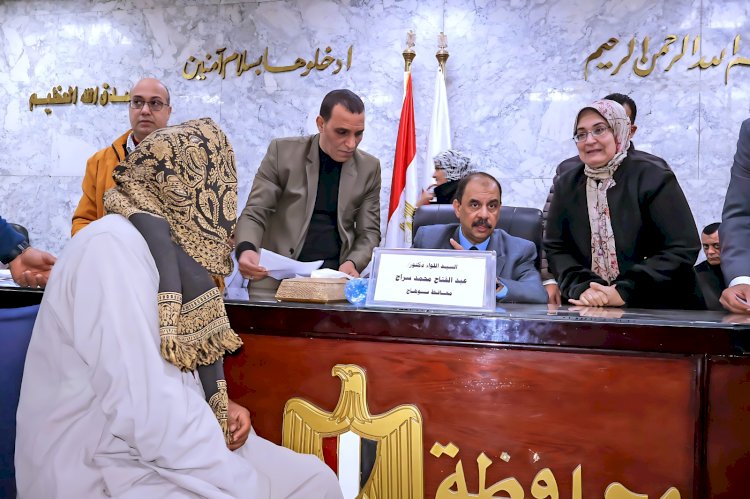 محافظ سوهاج يعقد اللقاء الجماهيري الأسبوعي ويستمع لشكاوي المواطنين