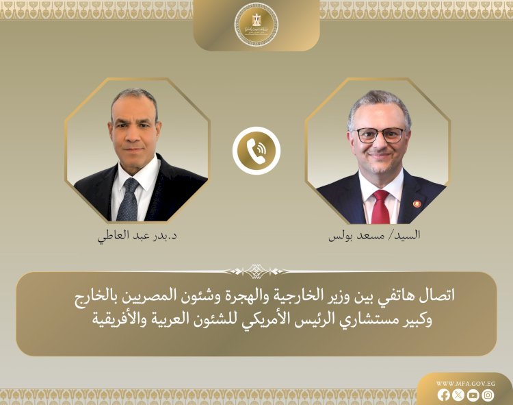 اتصال هاتفي بين وزير الخارجية وكبير مستشاري الرئيس الأمريكي للشئون العربية والأفريقية