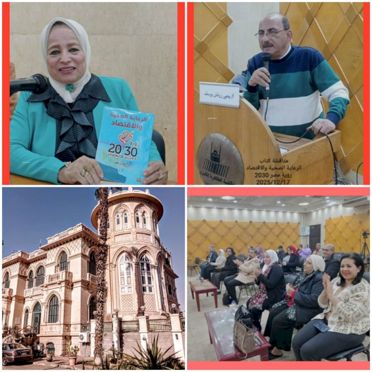 ضمن رؤية مصر 2030:مناقشة كتاب الرعاية الصحية والاقتصاد بمكتبة القاهرة الكبرى