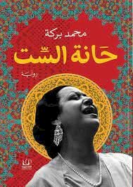 النص الكامل لبيان االروائي المصري محـمد بركـة  عن فيلم الست ورواية حانة الست