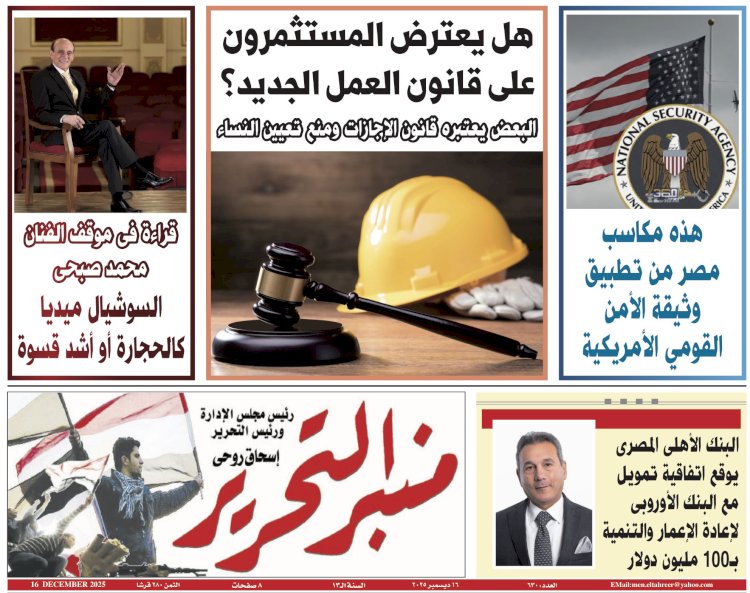 العدد 630 منبر التحرير العدد الورقي النسخة الورقية