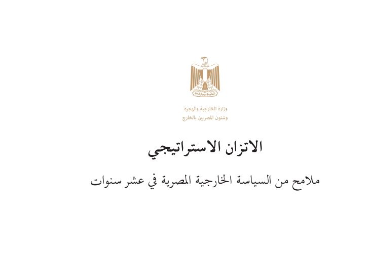 ننشر النص الكامل للكتاب الأبيض الذي أصدرته وزارة الخارجية المصرية