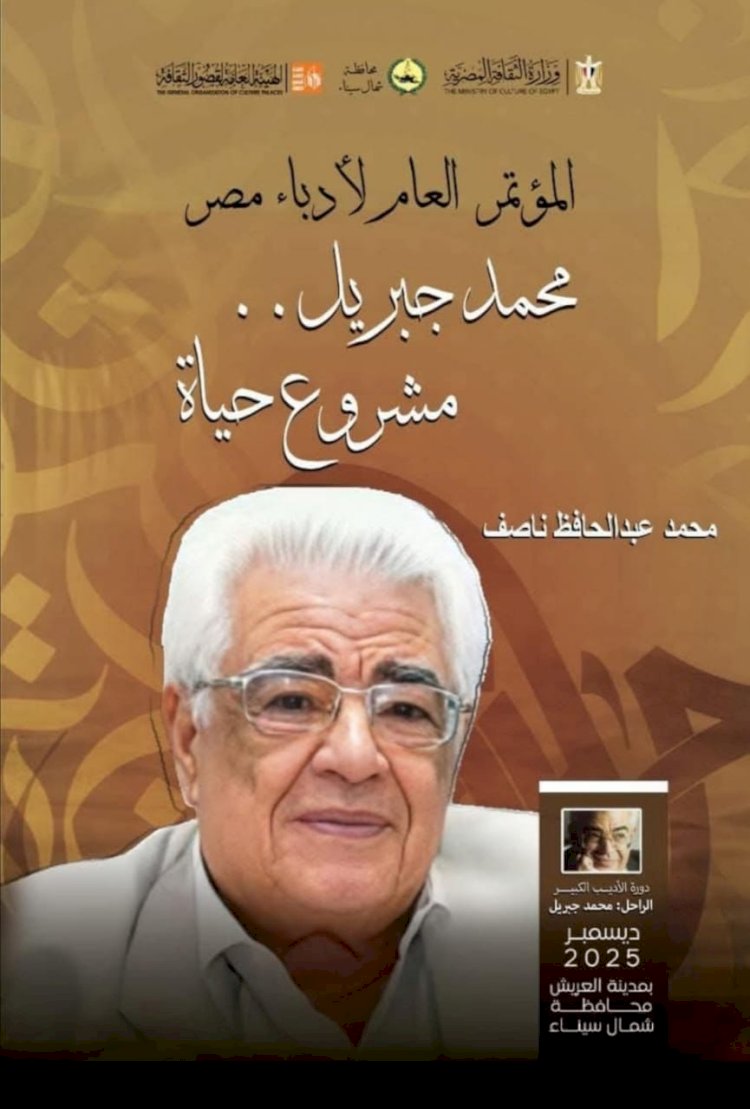 مؤتمر أدباء مصر يصدر كتاب "محمد جبريل.. مشروع حياة"