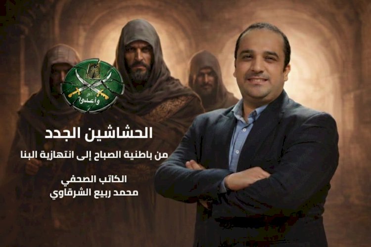 الحشاشين الجدد .. كتاب يفكك الجذور الخفية للإخوان الإرهابية