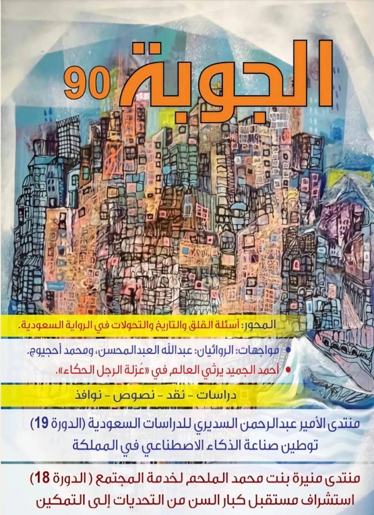 صدور العدد 90 من مجلة الجوبة الثقافية ... محور خاص عن الرواية السعودية