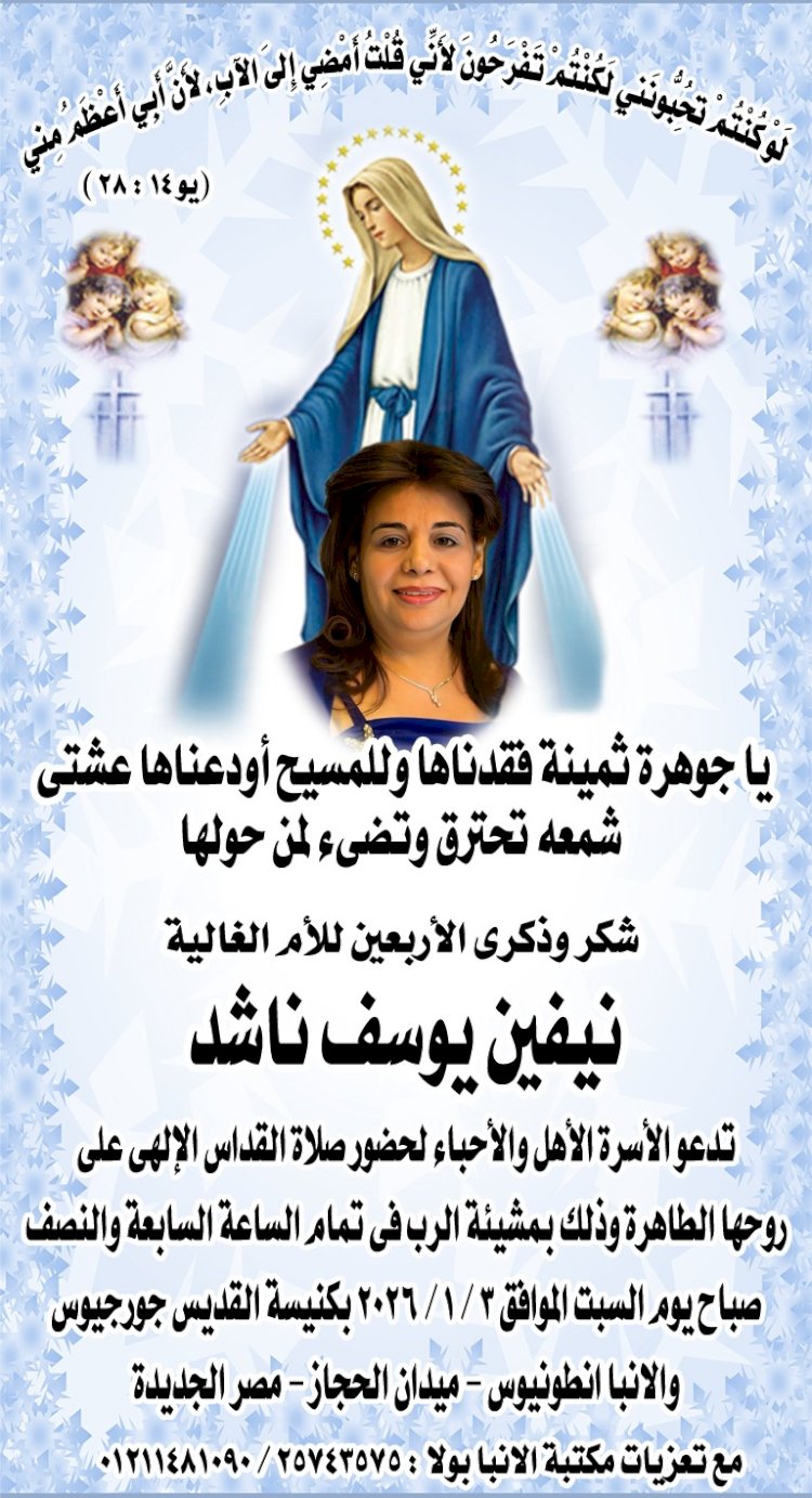 شكر وذكرى الأربعين للدكتورة نيفين يوسف ناشد المعصراني