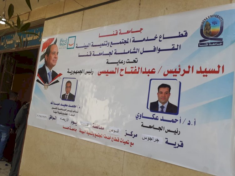 مناظرة 615 حالة بقافلة  جامعة قنا الطبية بقرية جراجوس  بقوص