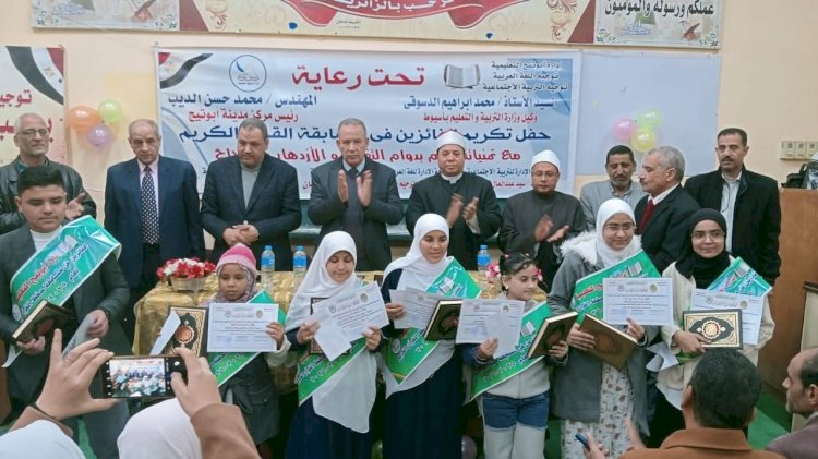 وكيل وزارة التربية والتعليم بأسيوط يكرّم حفظة القرآن الكريم بأبوتيج التعليمية