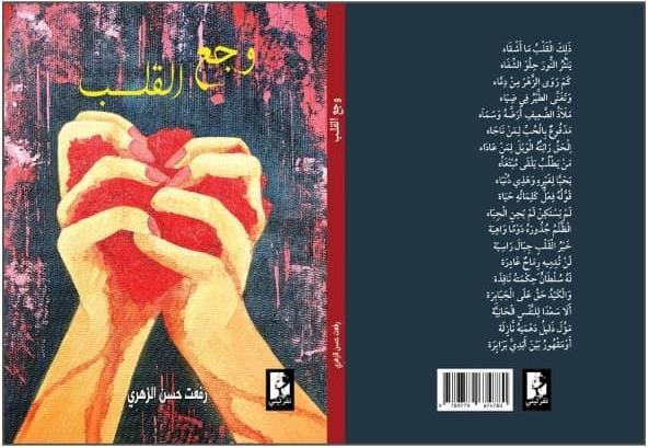 "وجع القلب"ديوان شعر تجسيد حي للوجع الذي تتقاذفه عواصف نبضاته