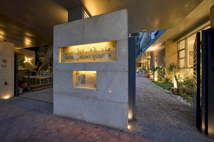 بالصور.. افتتاح متحف فاروق حسني بحضور نخبة من رموز الثقافة والسياسة