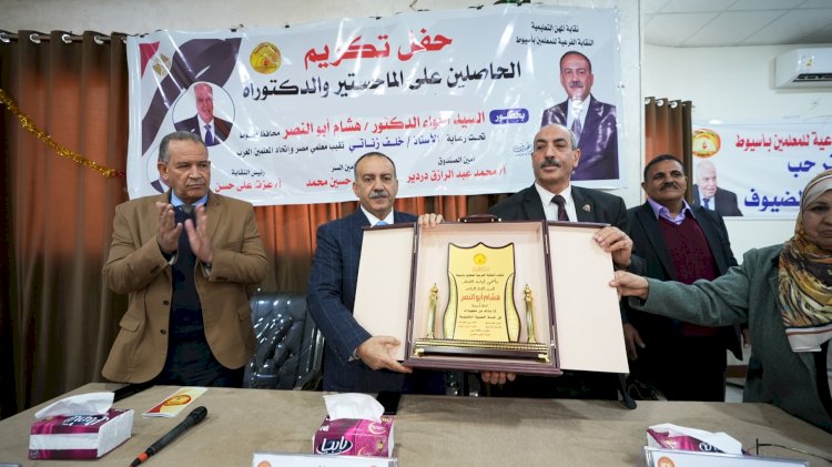 محافظ أسيوط يكرم حاملي الماجستير والدكتوراه من معلمي المحافظة