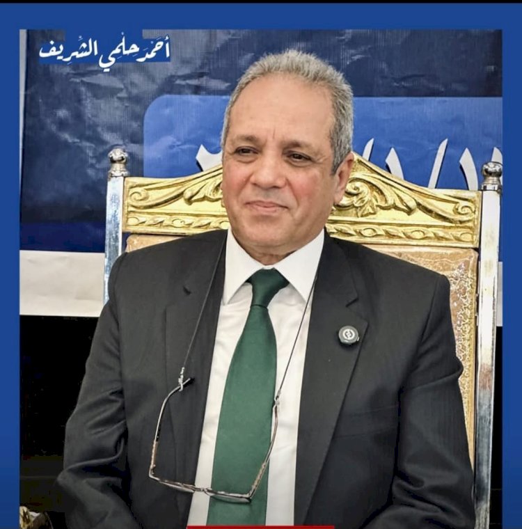 ألف مبروك النائب أحمد حلمي الشريف نقيبا لمحامين سوهاج