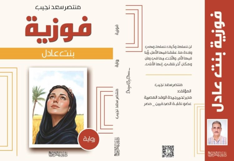رواية فوزية لمنتصر سعد نجيب.. تكريم أدبي لكل أنثى ولكل رحم عرف معنى العطاء
