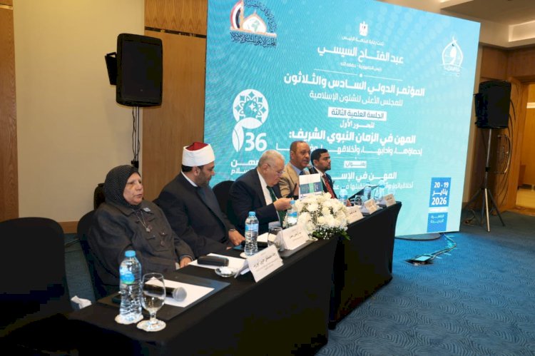 المهن في الزمان النبوي عنوان الجلسة الثالثة لمؤتمر الأعلى للشئون الإسلامية