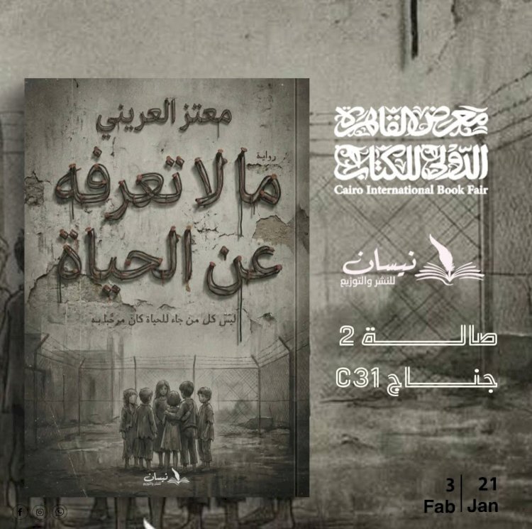 ما لا تعرفه عن الحياة ... رواية جديدة للروائي معتز العريني