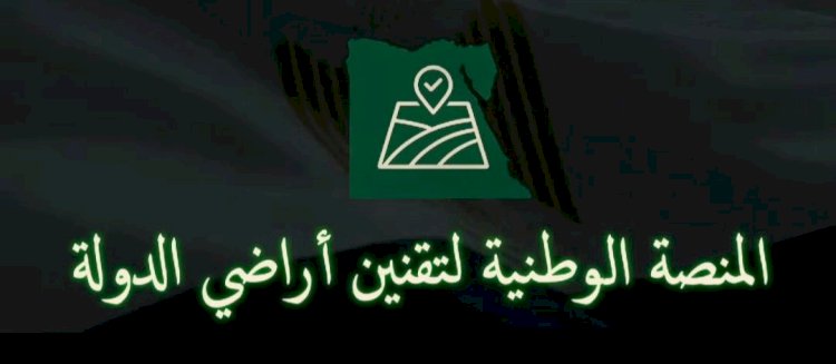 إطلاق المنصة الوطنية لتقنين أراضي الدولة
