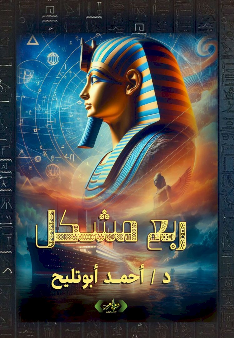 مسكالين و ربع مشكل أحدث مشاركات أبوتليح في معرض القاهرة الدولي للكتاب 2026