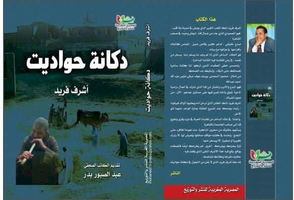 قراءة في كتاب أشرف فريد "دكانة حواديت" ... بقلم محمد  عبد الحميد توفيق