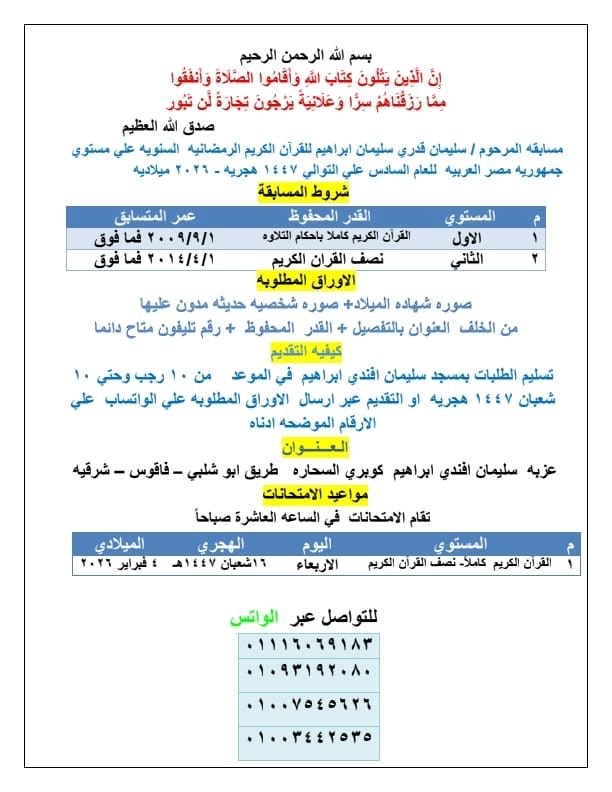 مسابقة المرحوم سليمان قدري سليمان للقرآن الكريم.. نموذج للتميز في الشرقية