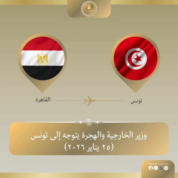 وزير الخارجية يتوجه إلى تونس