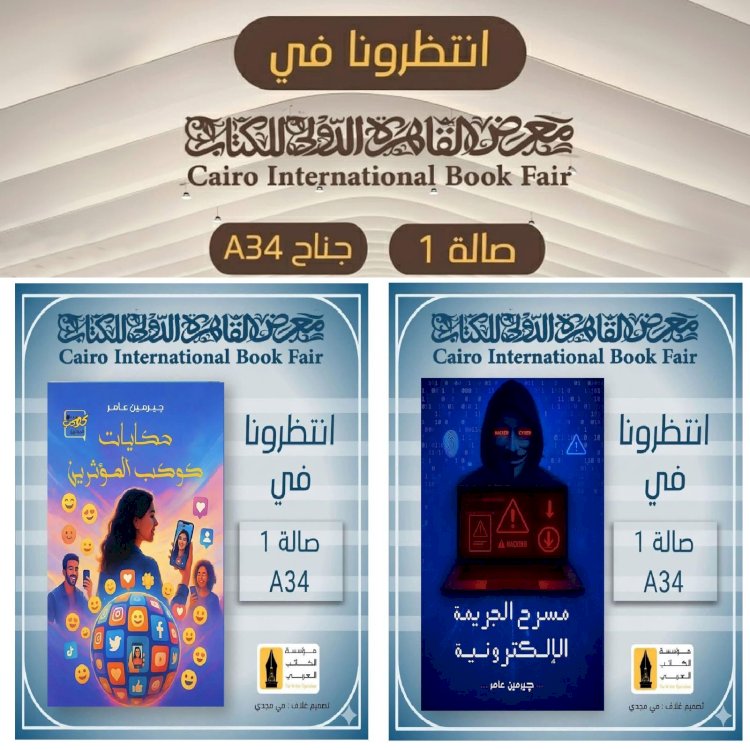 معرض القاهرة الدولي يحتضن كتابى حكايات كوكب المؤثرين ومسرح الجريمة الإلكترونية