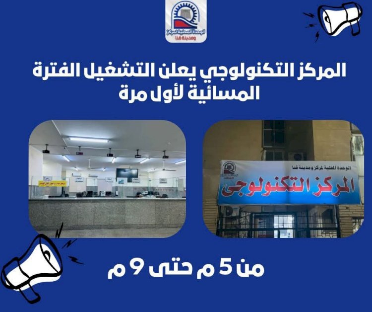 المركز التكنولوجي بقنا يعلن التشغيل المسائي لأول مرة من 5 حتى 9 مساءً