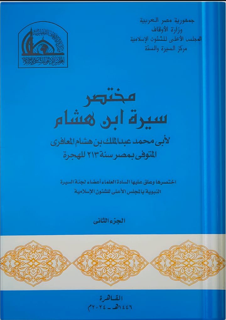 الأعلى للشئون الإسلامية يطرح موسوعات علمية كبرى بمعرض القاهرة الدولي للكتاب