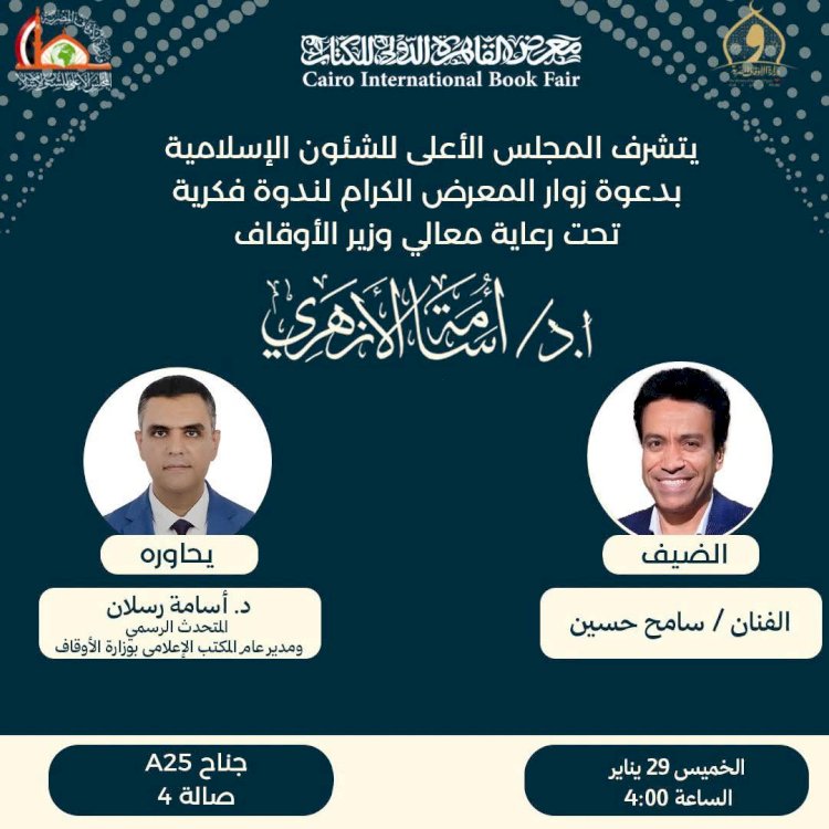 «دور الفن الهادف في بناء الوعي المجتمعي» .. ندوة بمعرض الكتاب