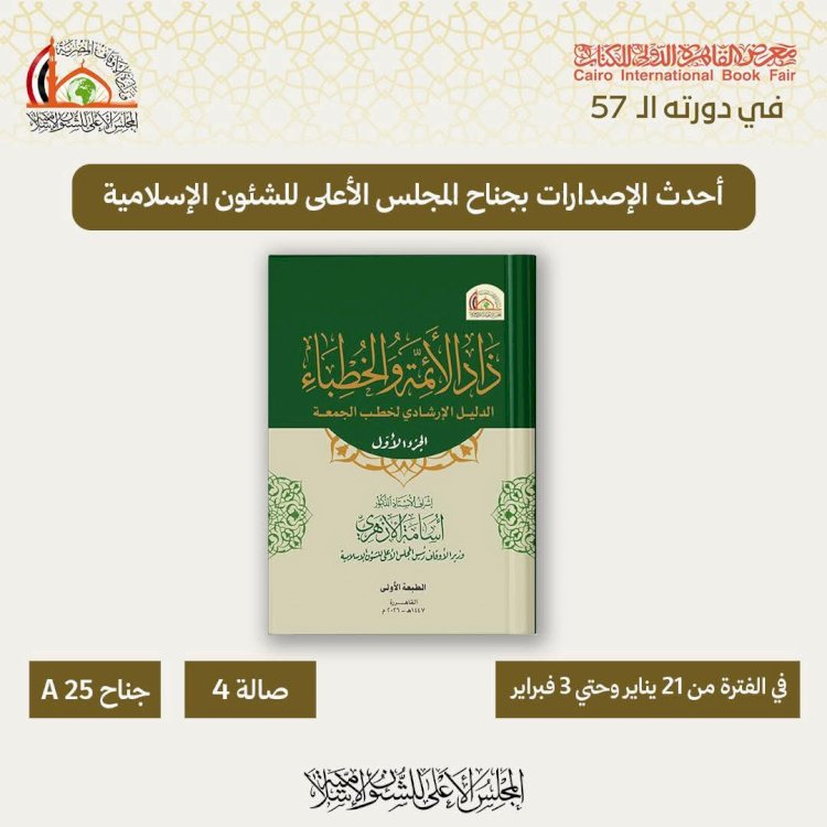 الأعلى للشئون الإسلامية يطرح إصدار سلسلة «زاد الأئمة والخطباء» بمعرض الكتاب