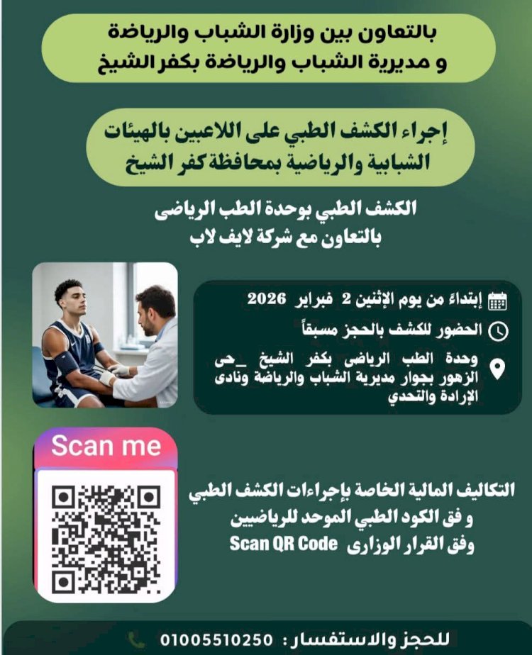 الكشف الطبي على اللاعبين بالهيئات الشبابية والرياضية بوحدة الطب الرياضى