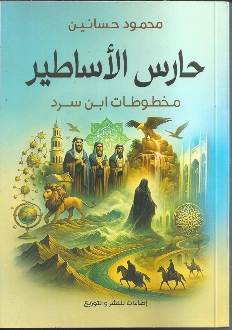 حارس الأساطير ورحلة العجائب .. بقلم محمود رمضان الطهطاوي