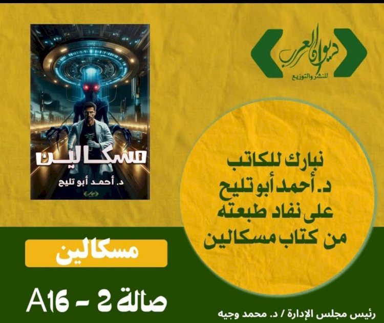 نفاد الطبعة الأولى من كتاب "مسكالين "للدكتور أحمد أبو تليح