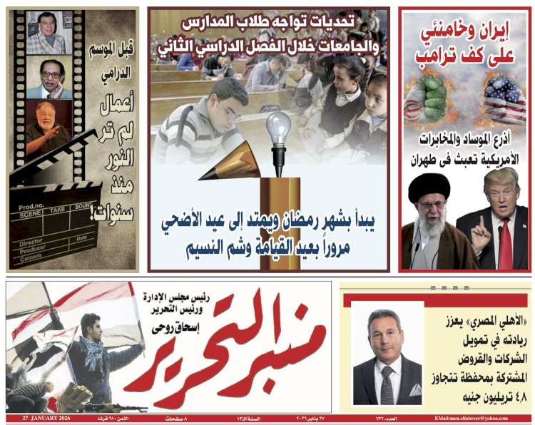 العدد 632 من جريدة منبر التحرير الصادر 27 يناير 2026