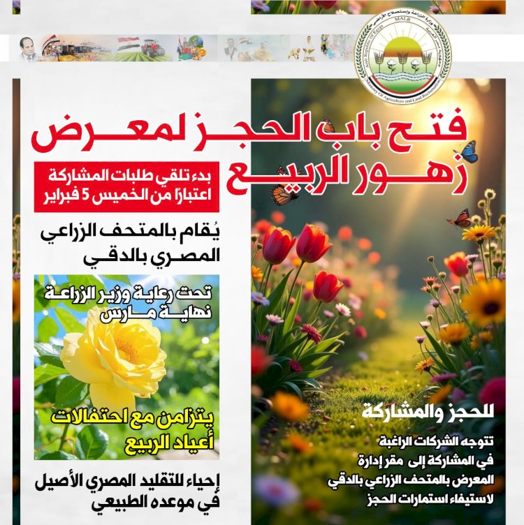 "الزراعة" تعلن فتح باب الحجز للمشاركة بمعرض زهور الربيع 2026