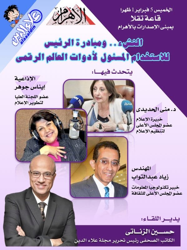 الخميس..مجلة علاء الدين تدشن حواراً وطنياً لتوعية النشء بمخاطر الإعلام الرقمي