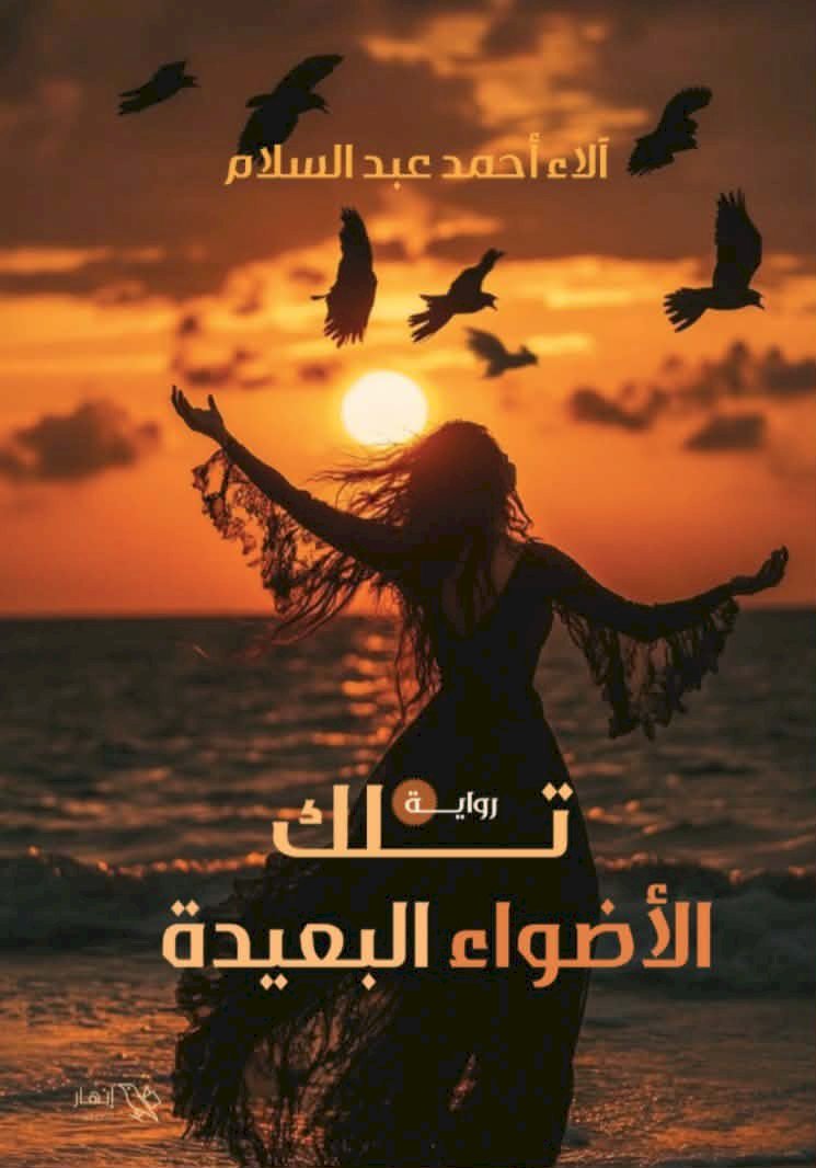 تلك الأضواء البعيدة ...إصدار جديد للمبدعة آلاء أحمد عبد السلام