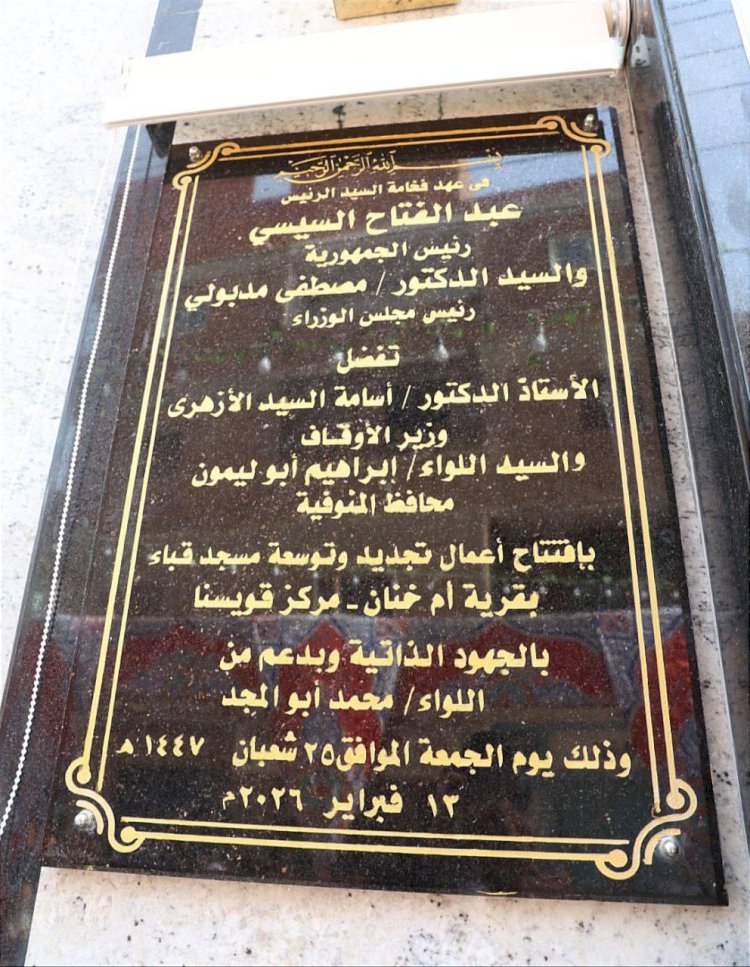 "الازهري وابوليمون والقصبي" يفتتحون مسجدي قباء والعمري  بقويسنا