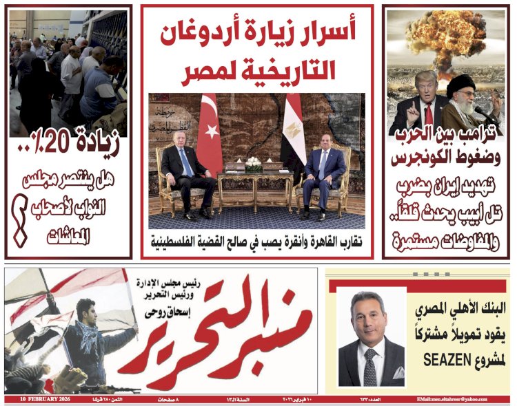 العدد 633 من جريدة منبر التحرير الصادر 10 فبراير 2026
