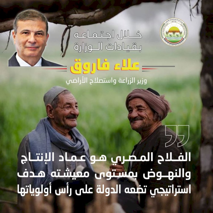 وزير الزراعة يجتمع مع قيادات الوزارة لمناقشة خطط عمل المرحلة القادمة