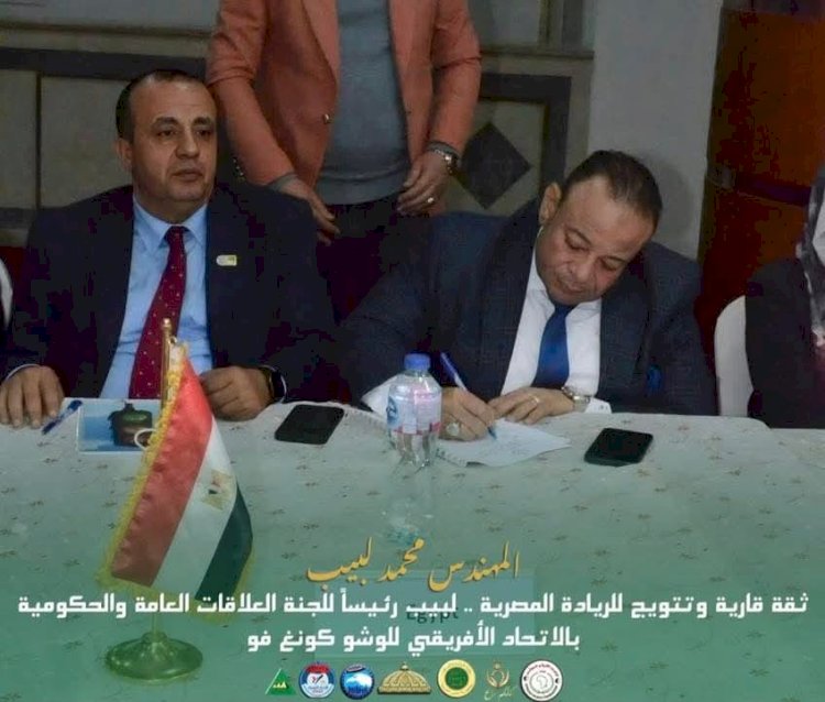 م. محمد لبيب رئيساً للجنة العلاقات العامة والحكومية بالإتحاد الإفريقي للوشو كونغ فو