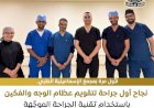 الرعاية الصحية: نجاح أول جراحة لتقويم عظام الوجه والفكين باستخدام تقنية الجراحة الموجّهة بالكمبيوتر