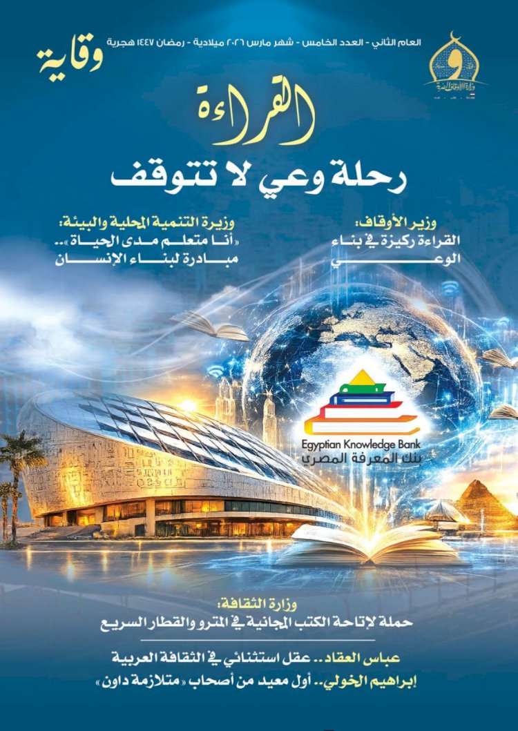 الأوقاف تصدر عدد مارس من مجلة «وقاية» بعنوان: «القراءة.. رحلة وعي لا تتوقف»