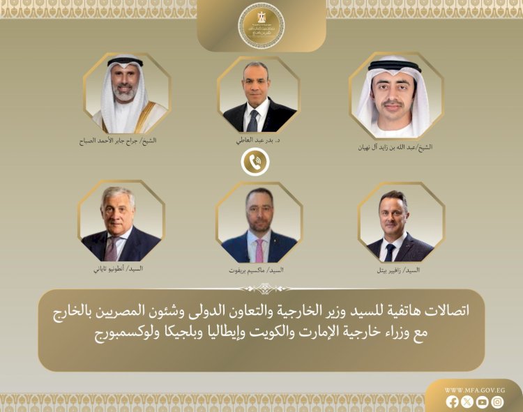 عبدالعاطي يبحث مع وزراء خارجية الإمارات والكويت وإيطاليا وبلجيكا ولوكسمبورج سبل خفض التصعيد في المنطقة